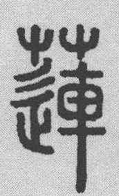 莲,說文解字 ,書法字典